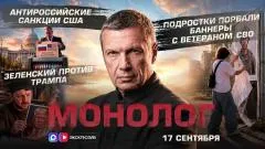 Соловьёв LIVE. Антироссийские санкции США. Зеленский против Трампа. Подростки порвали баннеры с участником СВО. Монолог выпуск от 17.09.2026